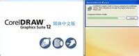 cdr12免费软件下载-CorelDraw 12简体中文版下载官方版-当易网