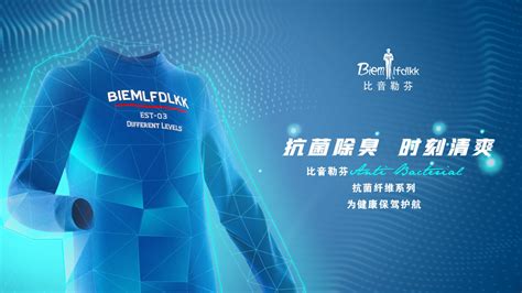 比音勒芬抗菌纤维系列正式上市，为健康保驾护航！-服装品牌新品-CFW服装设计网手机版