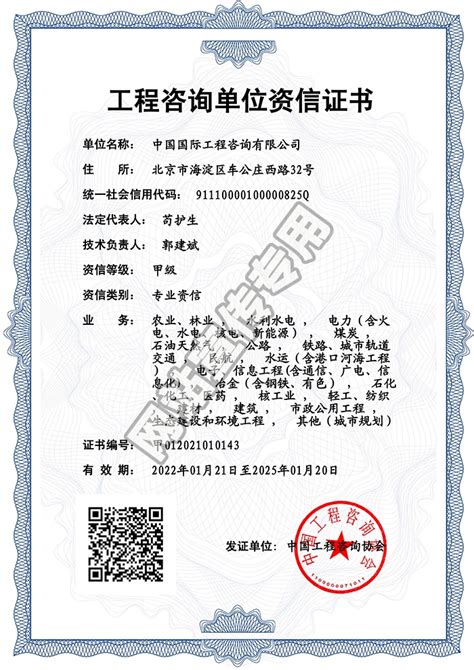 中国国际工程咨询有限公司 公司资质 工程咨询单位甲级资信证书（专业资信）