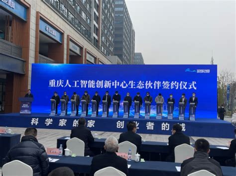重庆人工智能创新中心上线仪式成功举行_凤凰网