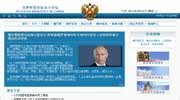 中华人民共和国驻俄罗斯联邦大使馆_360百科