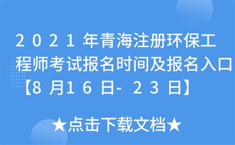 2022年青海注册岩土工程师考试报名时间及报名入口【9月13日-19日】