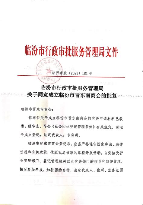 临汾市行政审批服务管理局关于同意成立临汾市晋东南商会的批复-双公示-临汾市行政审批服务管理局