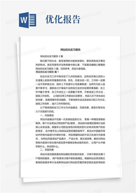 网站优化实习报告Word模板下载_编号qppexjwv_熊猫办公