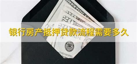 2018办理银行抵押贷款流程详细版，掌握后不再需要中介！