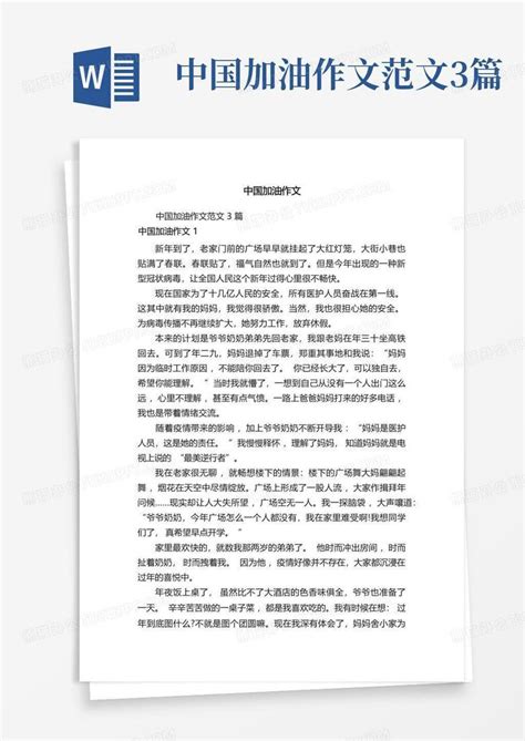 中国加油作文范文3篇-Word模板下载_编号ljjzxxyd_熊猫办公