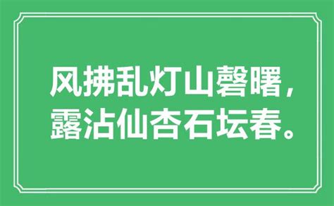 “风拂乱灯山磬曙，露沾仙杏石坛春”是什么意思_出处是哪里_学习力