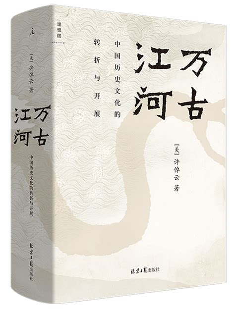 万古江河 中国历史文化的转折与开展_图书_理想国