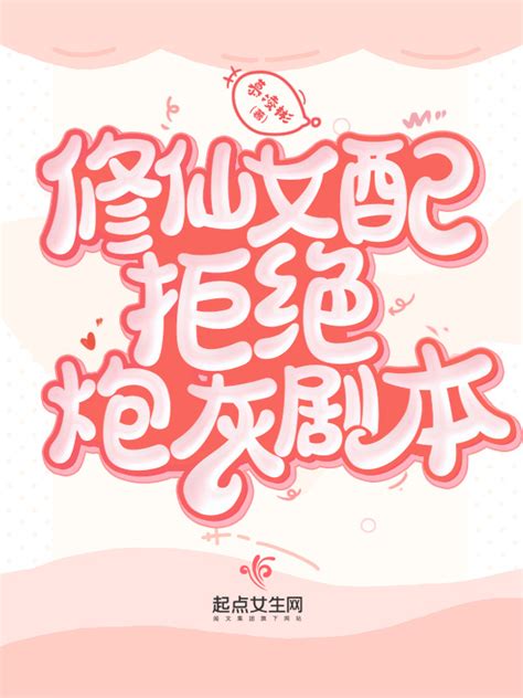 《修仙女配拒绝炮灰剧本》小说在线阅读-起点中文网