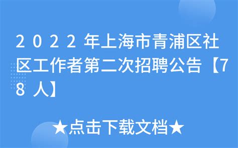 2022年上海市青浦区社区工作者第二次招聘公告【78人】