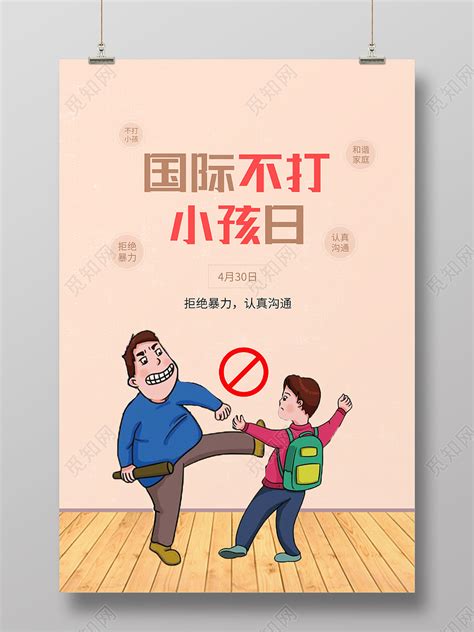 红色卡通国际不打小孩日海报图片下载 - 觅知网