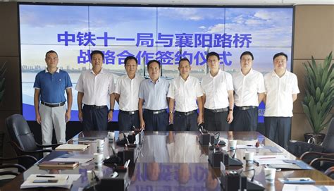 襄阳路桥与中铁十一局签署战略合作协议-集团动态- 汉江国投