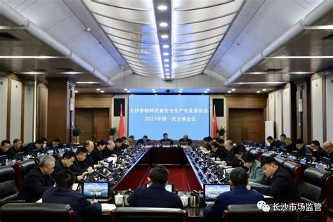 长沙市特种设备安全生产专业委员会2023年第一次全体会议举行-工作动态