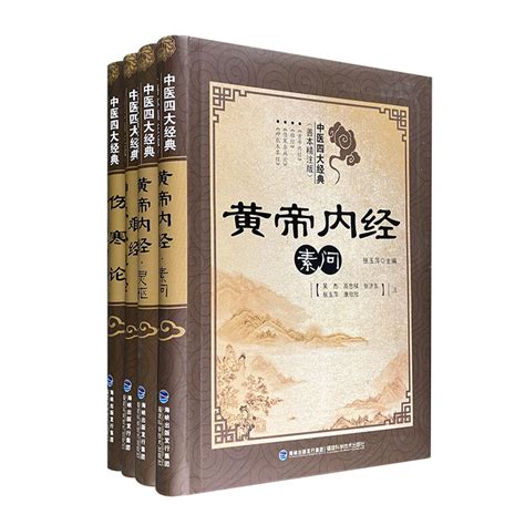《中医四大经典-(全四册)-(善本精注版)》 - 淘书团