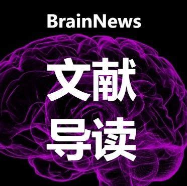 NeuroImage：心理所发表反刍思维状态下脑活动动态稳定性特征|中国科学院_新浪新闻