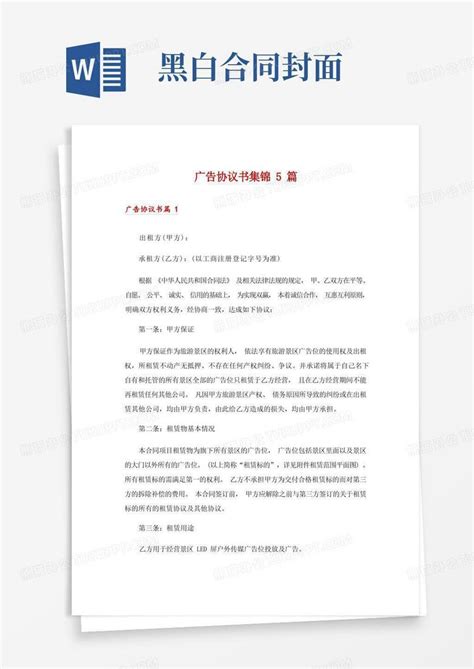 广告协议书集锦5篇Word模板下载_熊猫办公