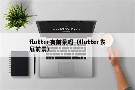 flutter有前景吗（flutter发展前景）-FinClip