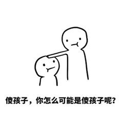 大傻子图片