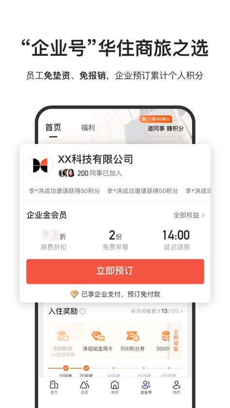 华住会app下载手机版-旅游住宿-分享库