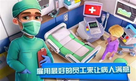 模拟医院类游戏手机版下载-模拟经营医院类游戏推荐-快用苹果助手