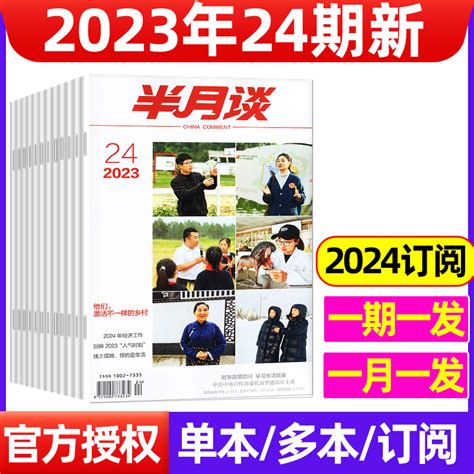 半月谈杂志2023年7本2022年10本2021年第19,20期打包2022全年24本订阅公务员考试参考用_虎窝淘