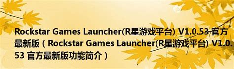 R星游戏平台最新版下载_R星游戏平台2021最新版下载_18183软件下载