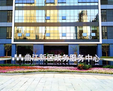 西安市曲江新区政务服务中心(办事大厅)