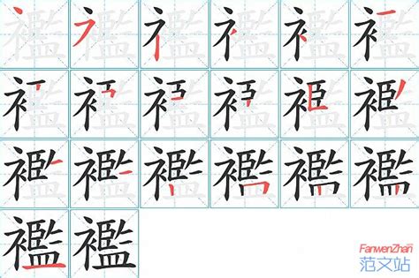 襤的笔顺_汉字襤的笔顺笔画 - 笔顺查询 - 范文站