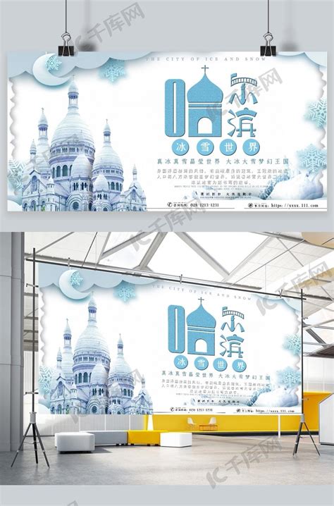 冰雪世界哈尔滨旅游宣传展板海报模板下载-千库网