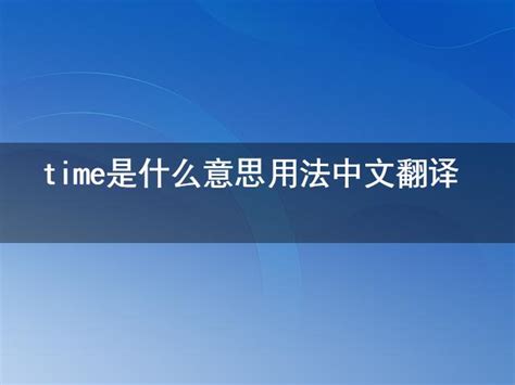 高频英语单词time如何学习？跟老师一起掌握这几个相关词组,教育,在线教育,百度汉语