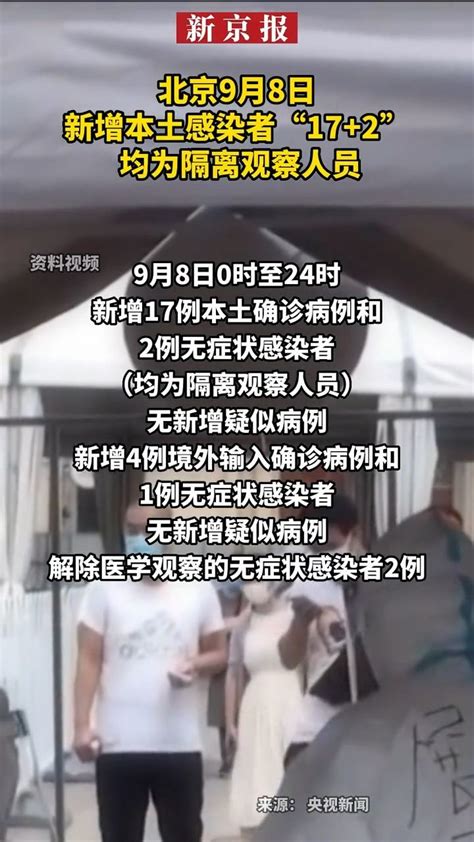 #北京9月8日新增本土感染者“17+2”均为隔离观察人员_凤凰网视频_凤凰网