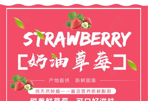草莓水果促销海报设计图片_海报_编号6890195_红动中国