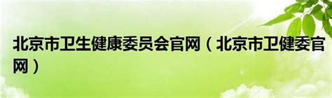 广西壮族自治区卫生健康委员会正式挂牌(组图)_媒体推荐_新闻_齐鲁网