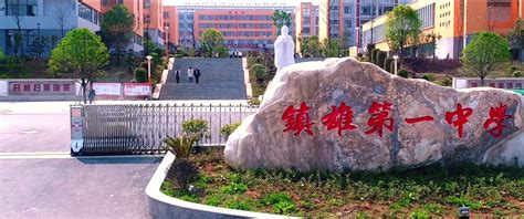 镇雄县第一中学2024年招生代码