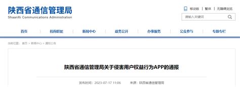 陕西省通信管理局关于侵害用户权益行为APP的通报-中国质量新闻网