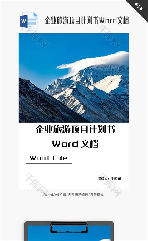 企业旅游项目计划书Word文档_千库网(wordID：127997)