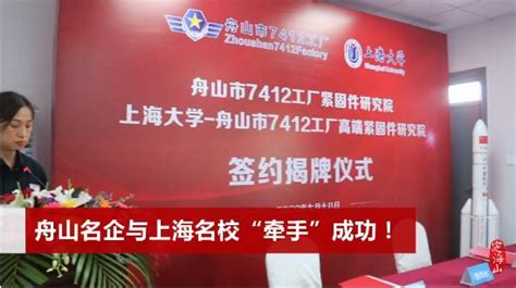 上海大学和舟山市7412工厂共同成立高端紧固件研究院 _配件行业动态-中国泵阀网www.zgbfw.com