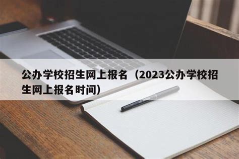 2020年广州民办小学网上报名流程及操作步骤指南（报名网址入口）_小升初网