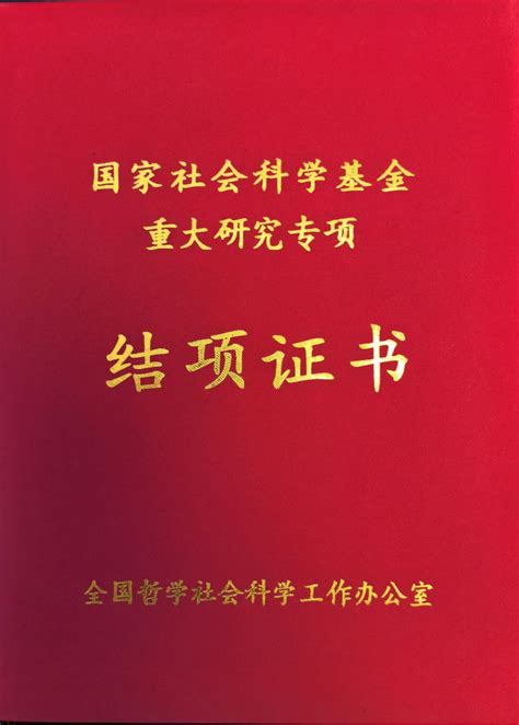 谢勇教授主持的国家社科基金重大研究专项“中国守信激励与失信惩戒机制立法研究”顺利结题-法学学部