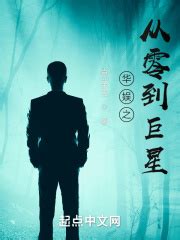 《华娱之2000》小说在线阅读-起点中文网