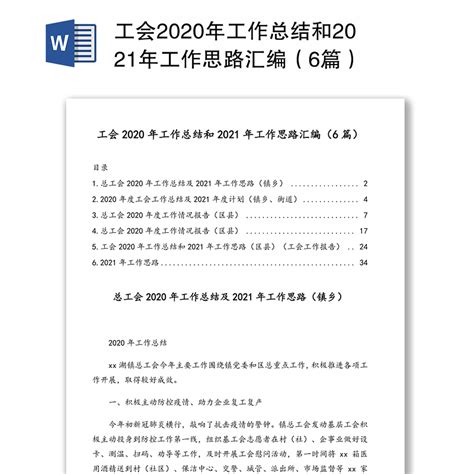 工会2020年工作总结和2021年工作思路汇编（6篇）下载_办图网
