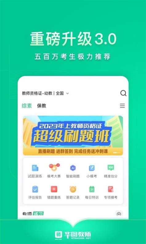 华图教师app官方下载2022免费下载安装最新版
