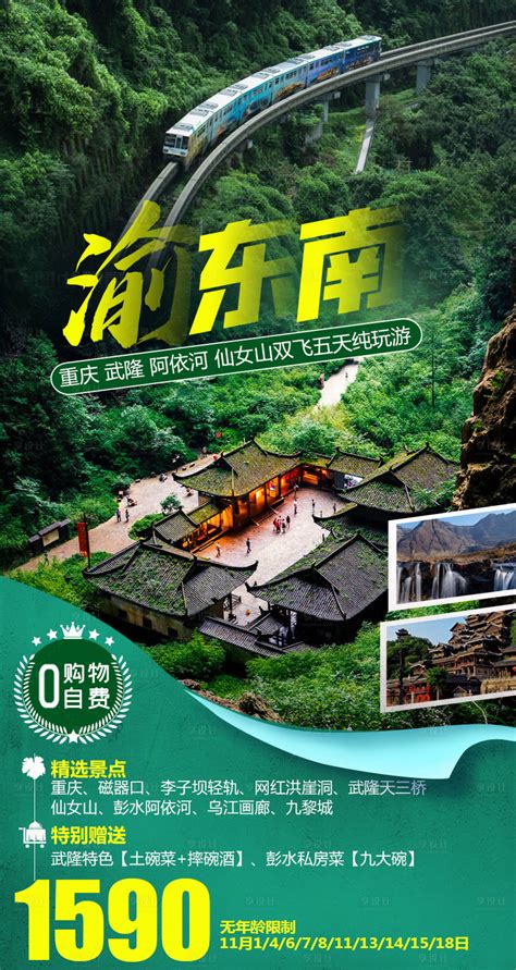渝东南重庆武隆旅游海报PSD广告设计素材海报模板免费下载-享设计