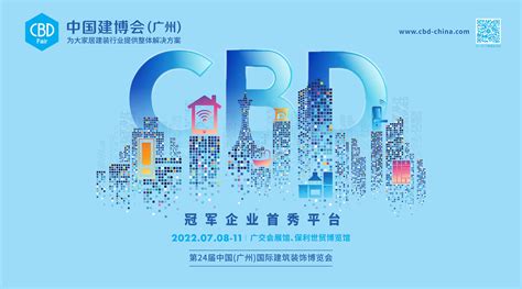 第22届中国建博会（广州），7月8日盛大开幕！_新浪家居