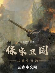 你能推荐一些好看的重生军旅小说吗？ - 起点中文网