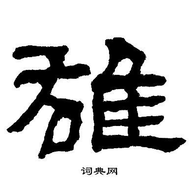 “雄” 的汉字解析 - 豆豆龙中文网