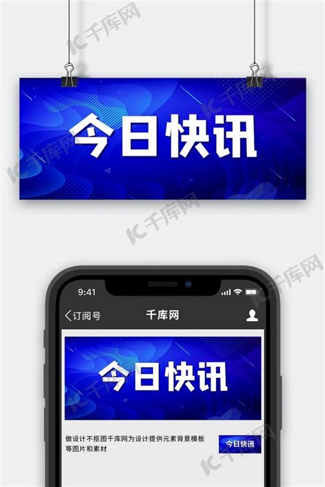 今日快讯公众号封面海报模板下载-千库网