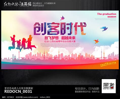 炫彩时尚创意创客时代创业海报设计图片_海报_编号6576823_红动中国