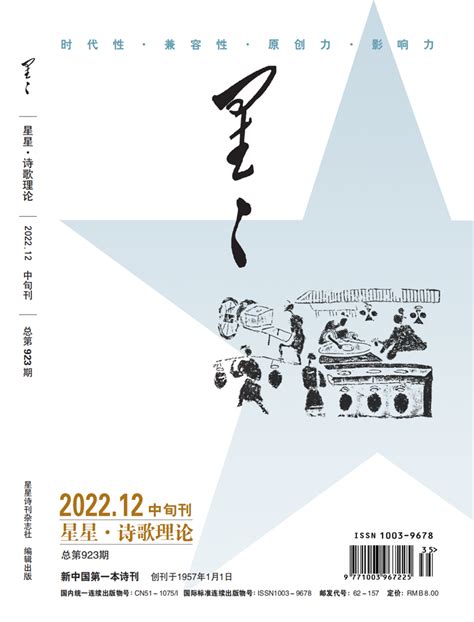 《星星·诗歌理论》2022年12期目录 - 星星诗刊 - 服务 - 四川作家网
