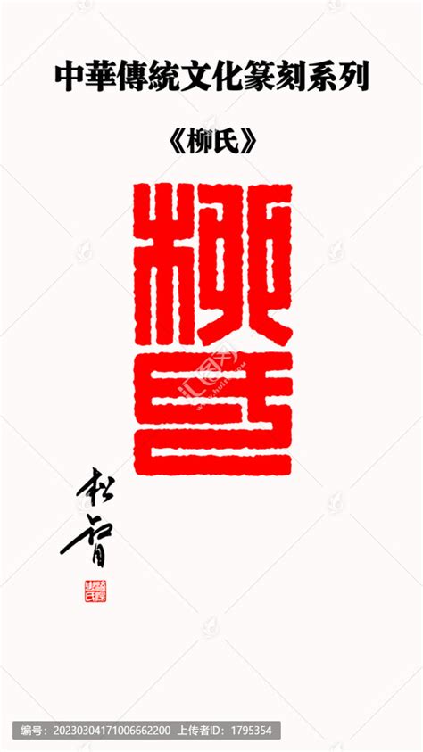 柳氏篆书印章,文化艺术,设计素材,设计模板,汇图网www.huitu.com
